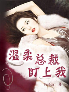 温柔总裁盯上我(林若依陈立鸿)