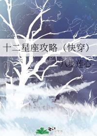 十二星座攻略(快穿)